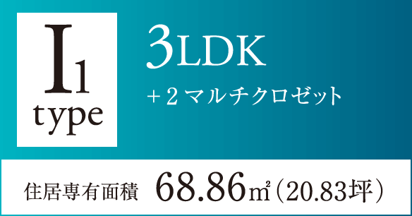 I1タイプ 3LDK+2マルチクロゼット 住居専有面積68.86㎡（20.83坪）　完売御礼