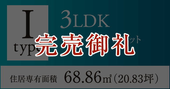 Iタイプ 3LDK+2マルチクロゼット 住居専有面積68.86㎡（20.83坪）