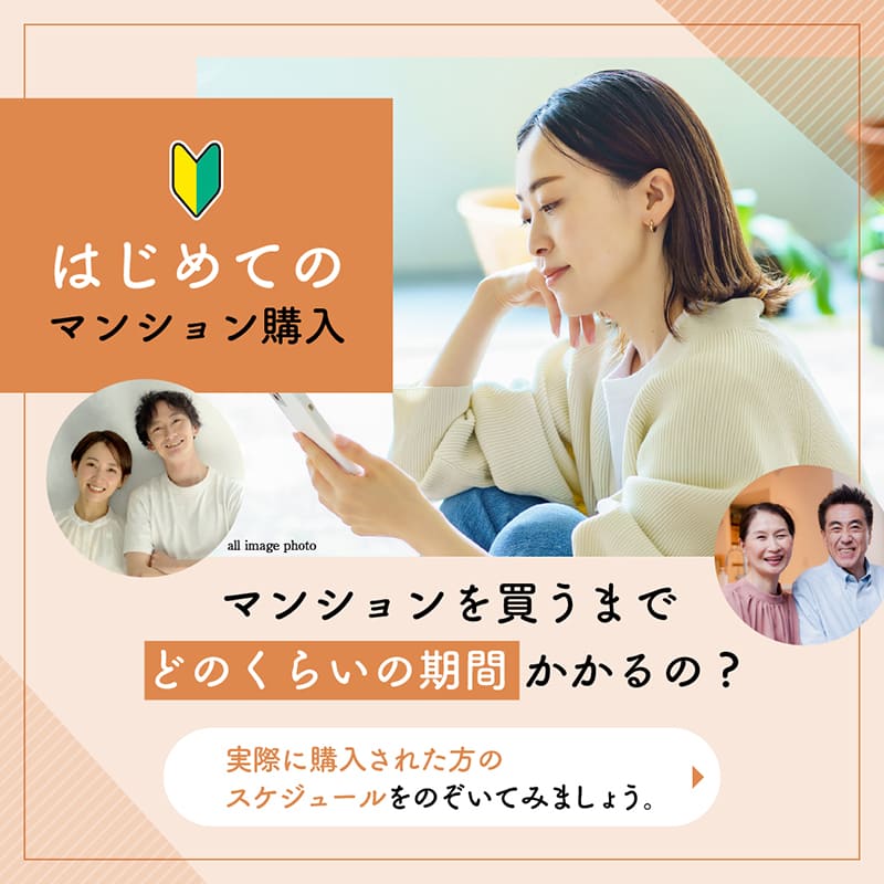 はじめてのマンション購入　マンションを買うまでどれくらいの期間かかるの？　実際に購入された方のスケジュールをのぞいてみましょう。