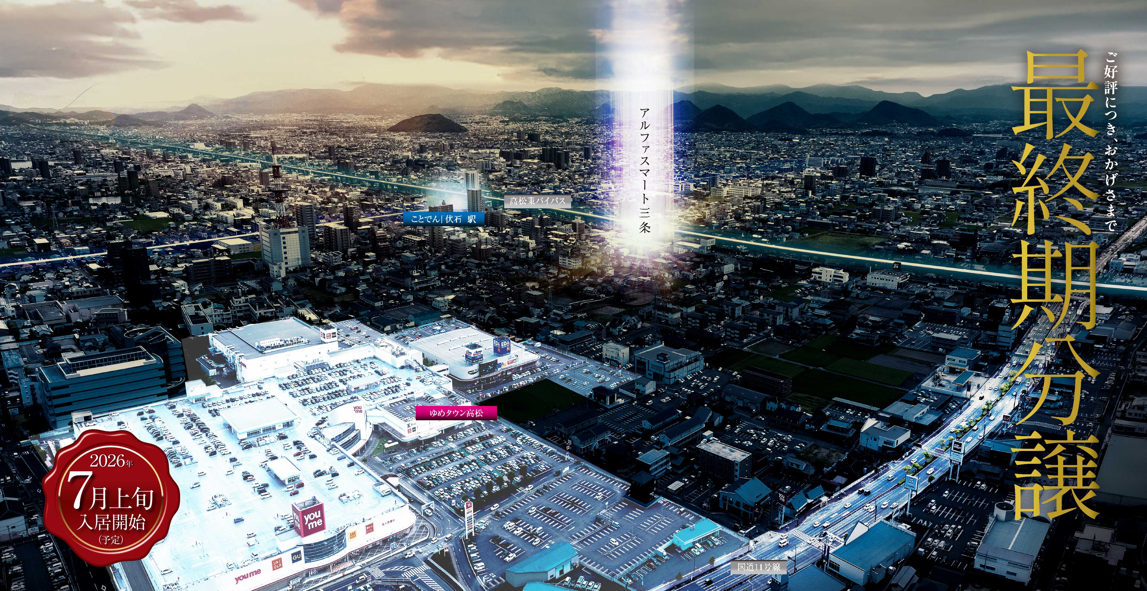 最終期分譲　7月上旬入居開始（予定）