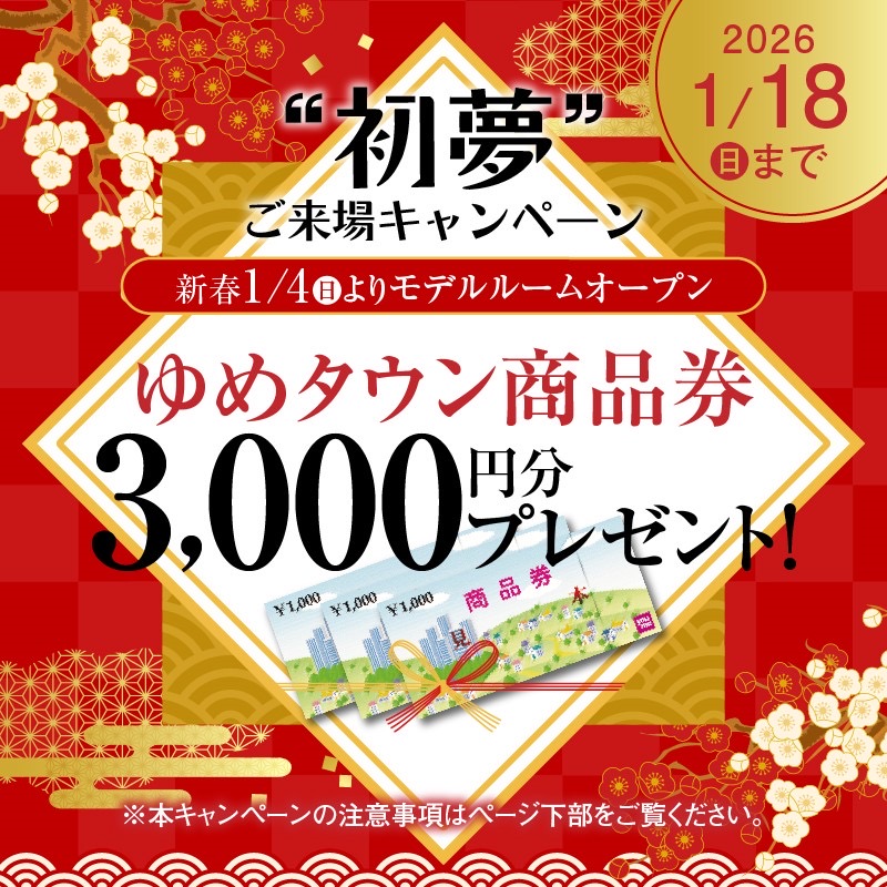 モデルルームご来場キャンペーン　事前にご来場予約の上、マンションギャラリーへお越しいただいた方に　ゆめタウン商品券3,000円分プレゼント！