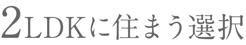 2LDKに住まう選択