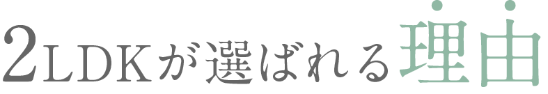 2LDKが選ばれる理由