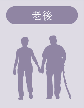 老後