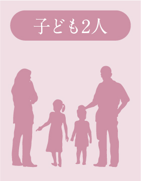 子ども2人