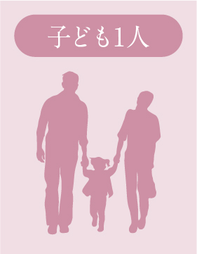 子ども1人