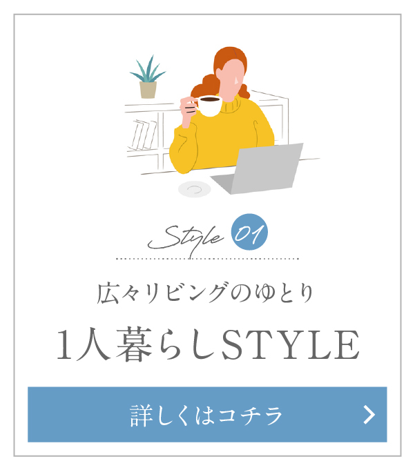広々リビングのゆとり 1人暮らしSTYLE
