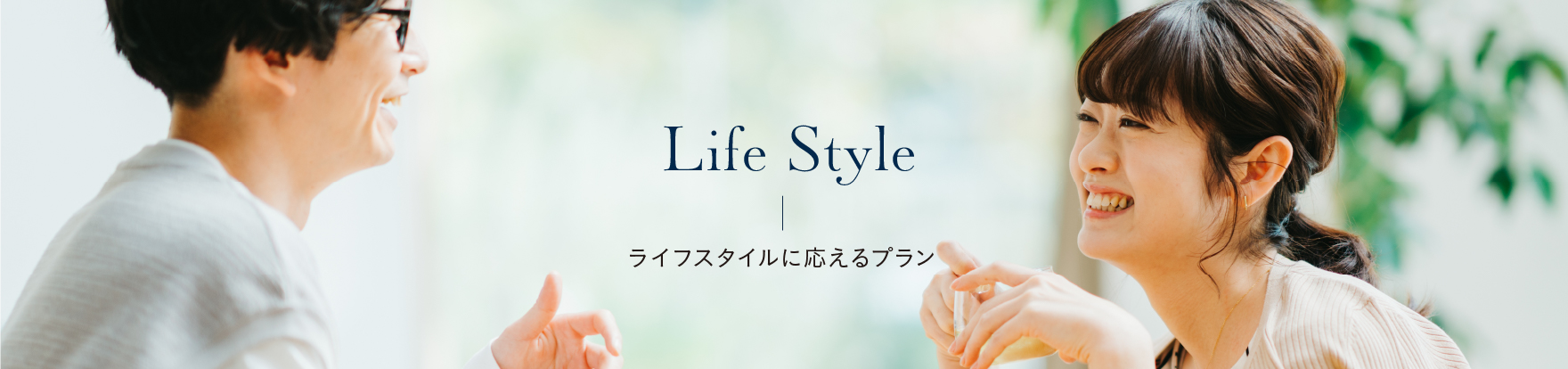 Life Style ライフスタイルに応えるプラン