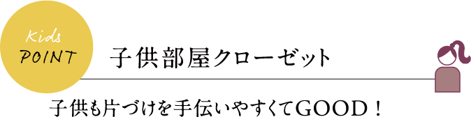 子供部屋クローゼット 子供も片づけを手伝いやすくてGOOD !