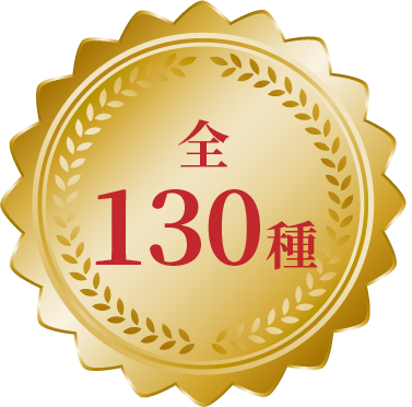 全130種