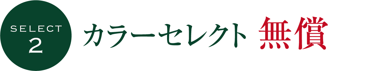 カラーセレクト 無償