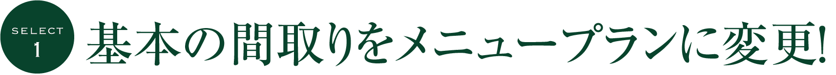 基本の間取りをメニュープランに変更！