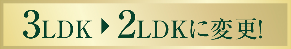 3LDKを2LDKに変更！