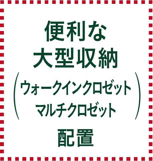 便利な大型収納設置