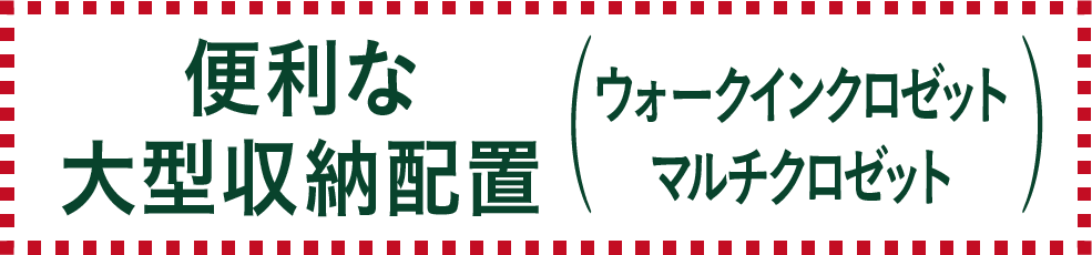 便利な大型収納設置