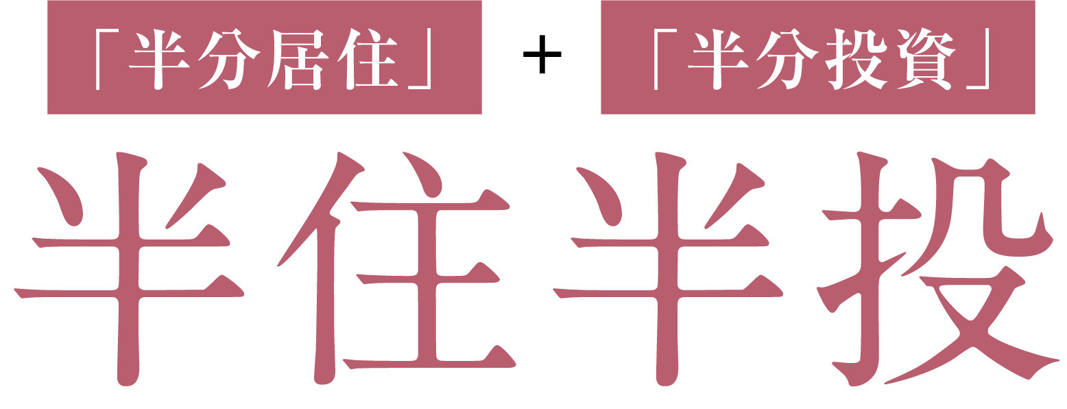「半分居住」+「半分投資」 半住半投