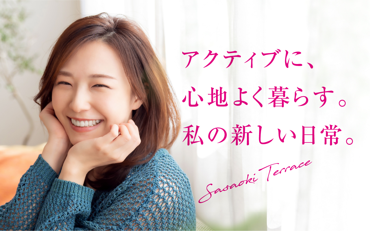 アクティブに、心地よく暮らす。私の新しい日常。