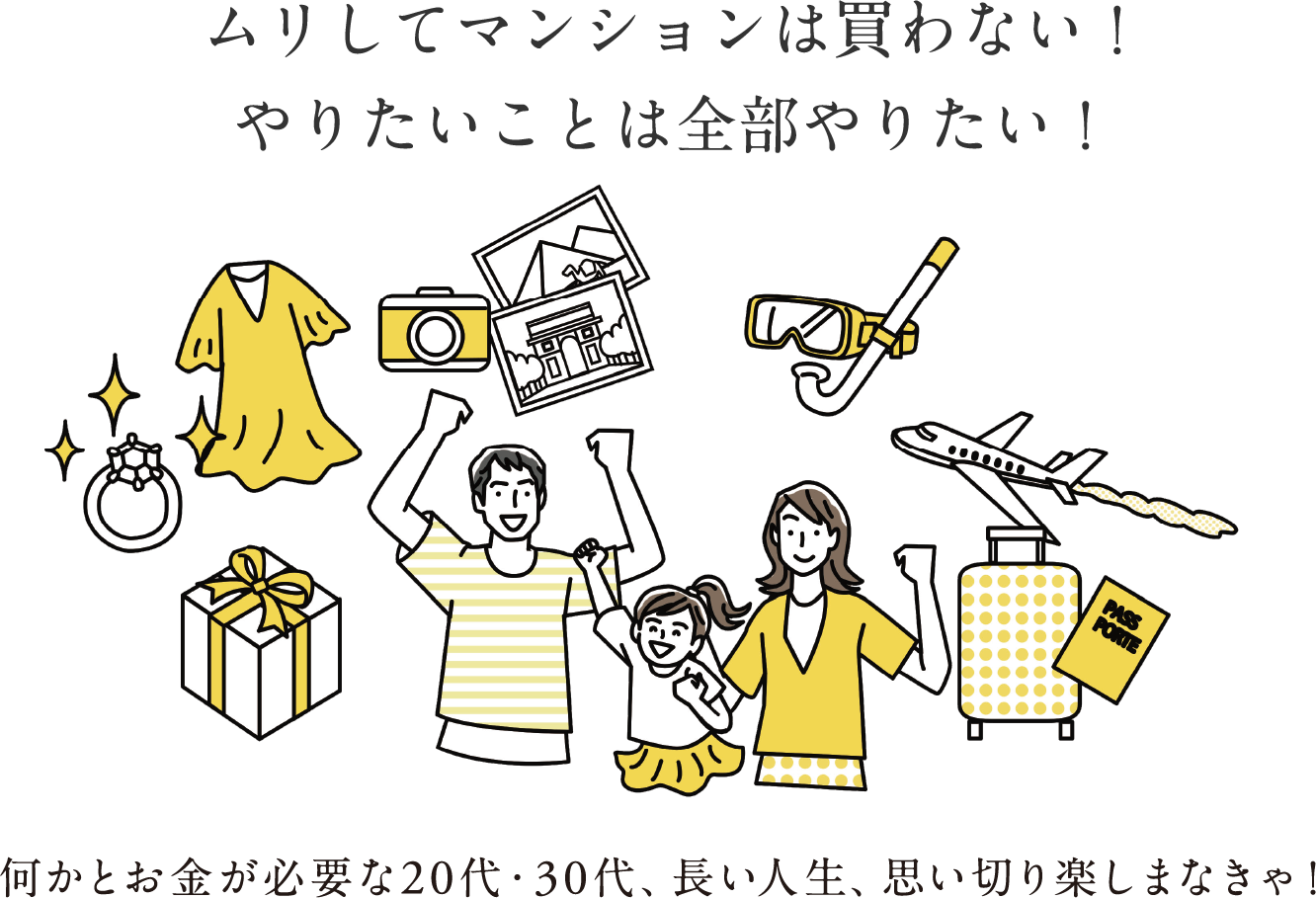 ムリしてマンションは買わない!やりたいことは全部やりたい!