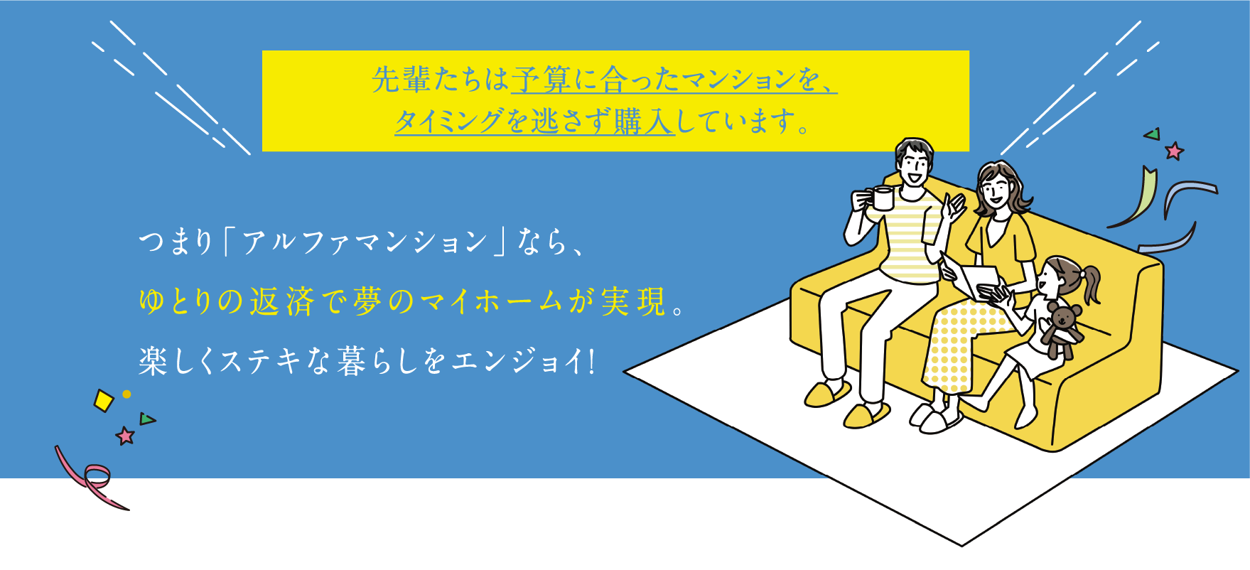 先輩たちは予算に合ったマンションを、タイミングを逃さず購入しています。