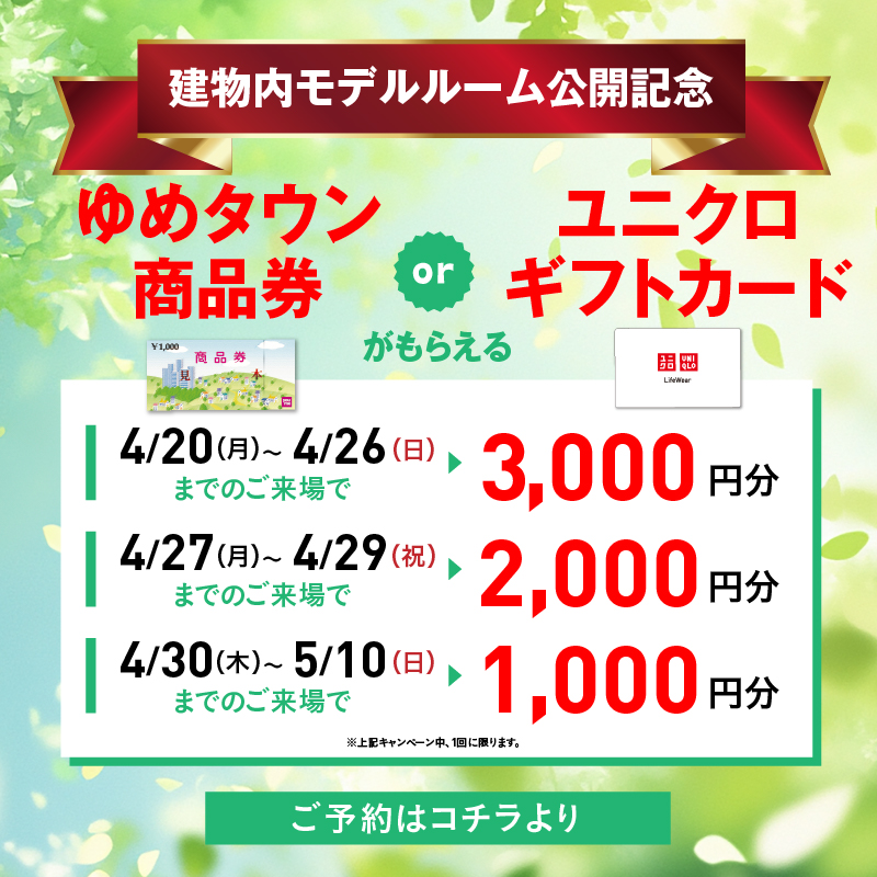 ご来場キャンペーン