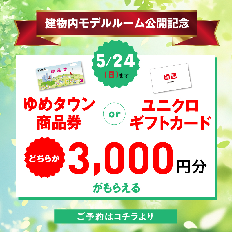 ご来場キャンペーン