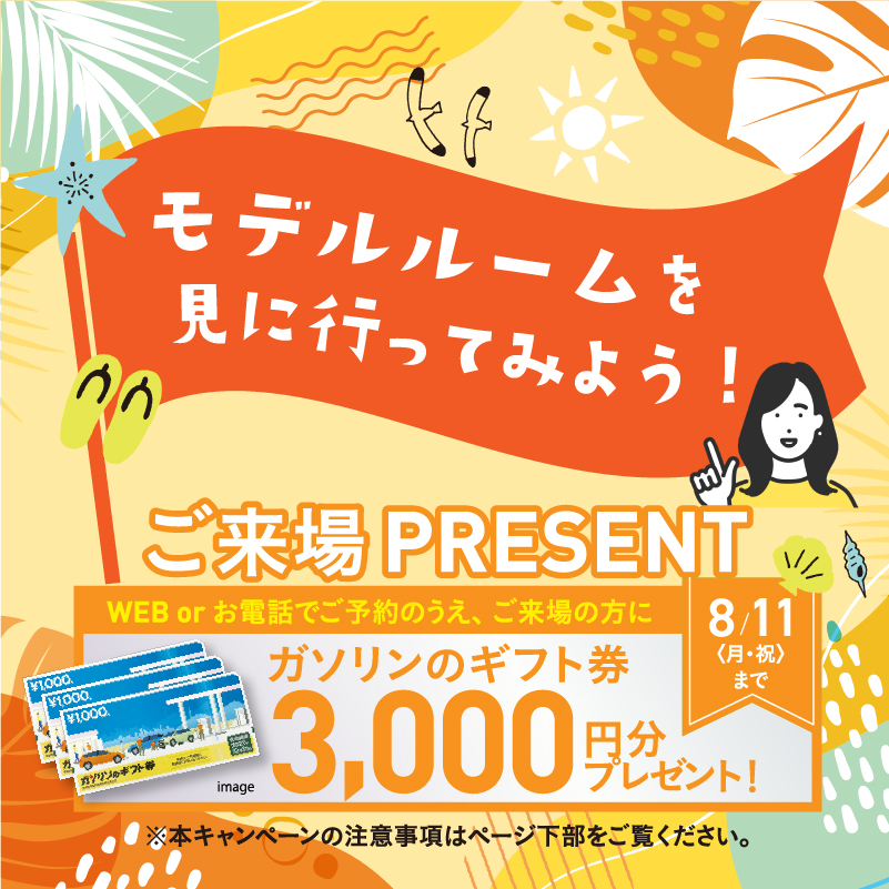 ご来場PRESENT
