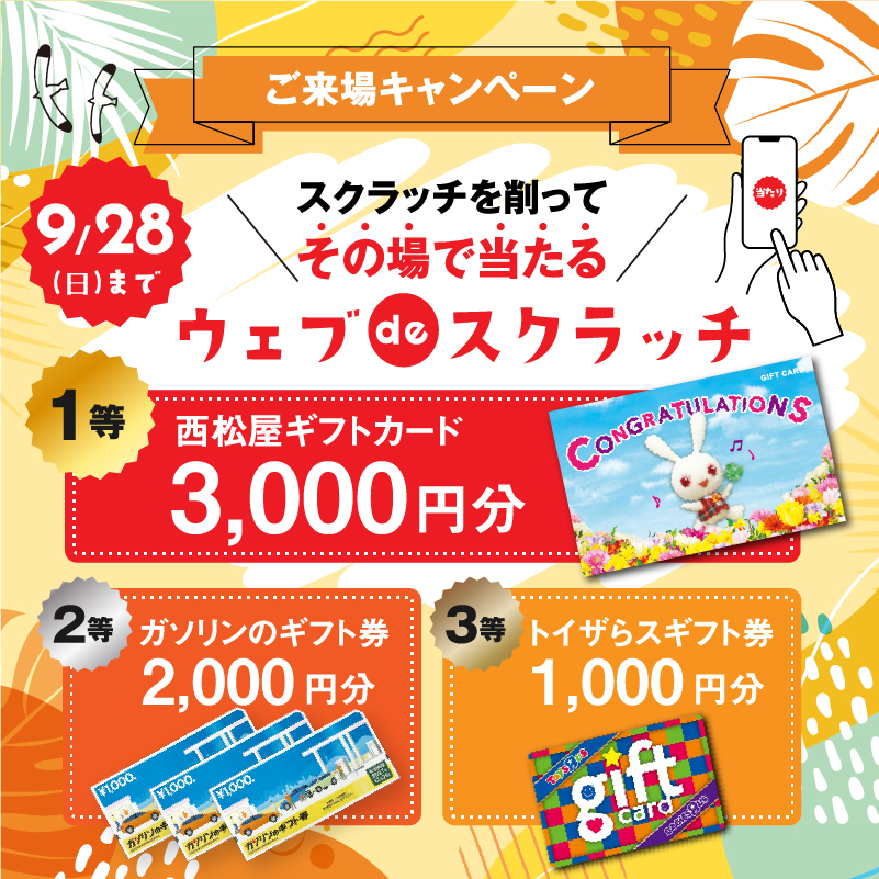ご来場キャンペーン