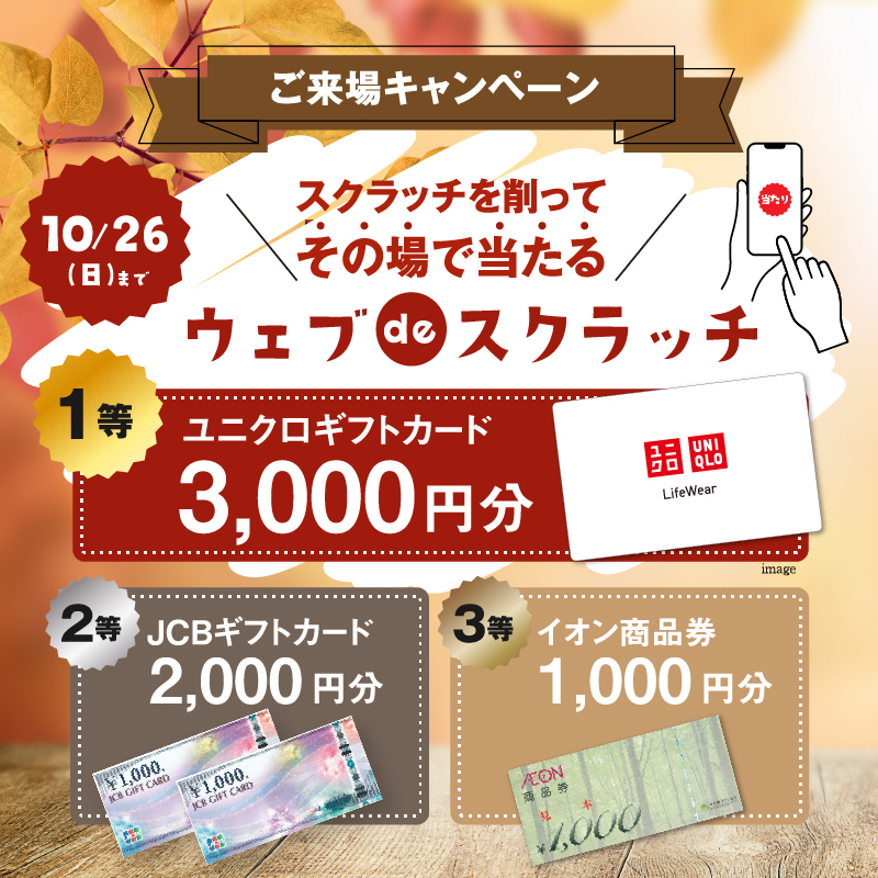 ご来場キャンペーン