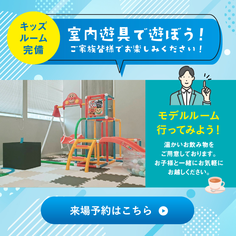 キッズルーム完備