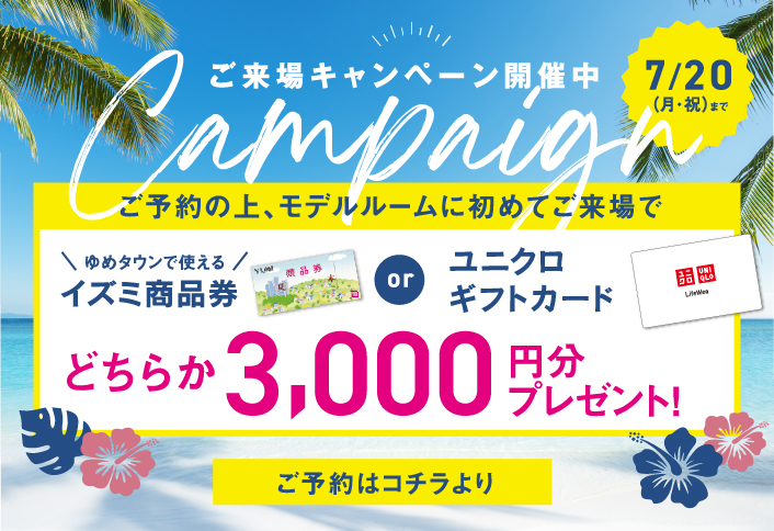 ご来場キャンペーン