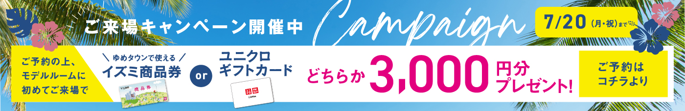 ご来場キャンペーン