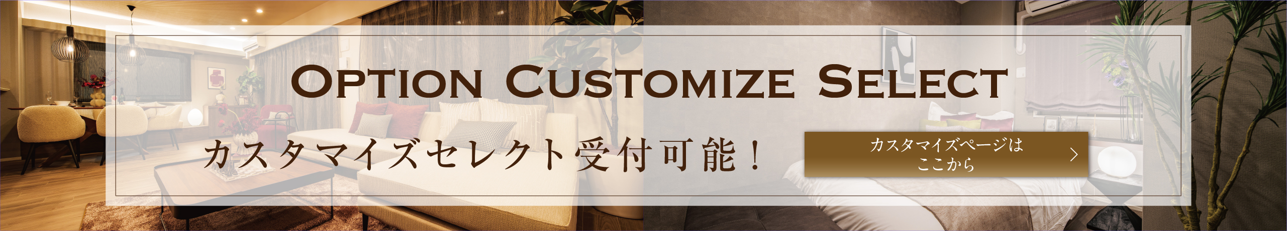 カスタマイズセレクト受付可能!