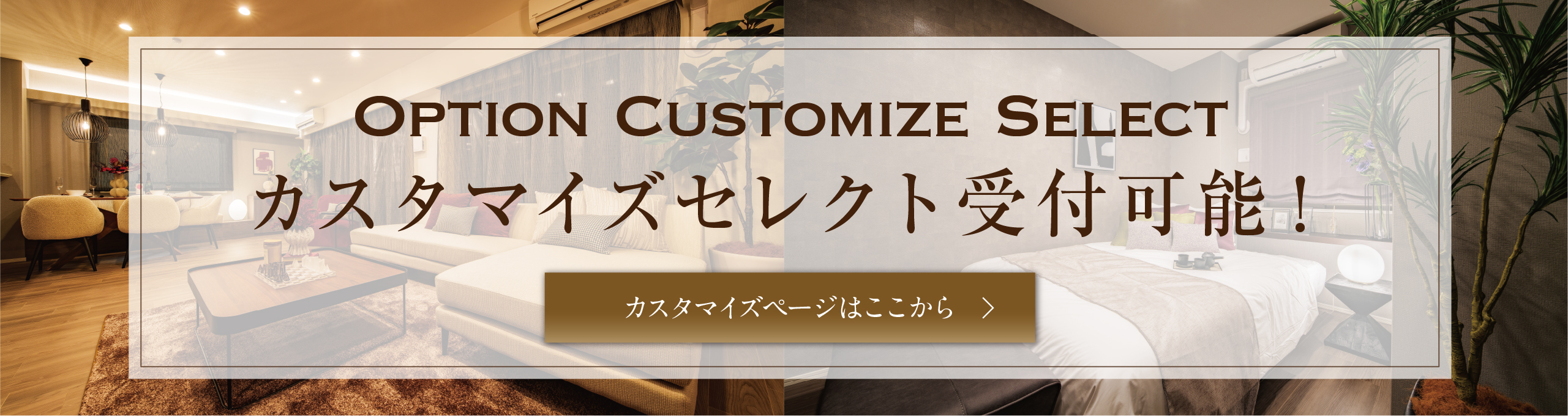 カスタマイズセレクト受付可能!