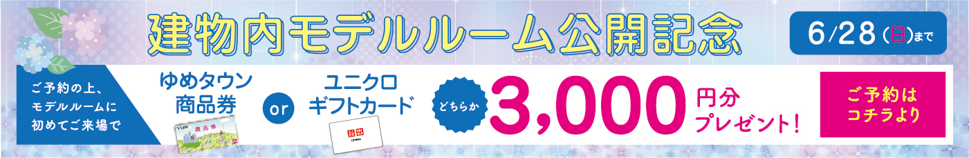 ご来場キャンペーン