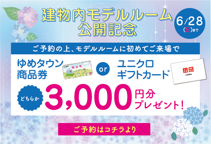 ご来場キャンペーン
