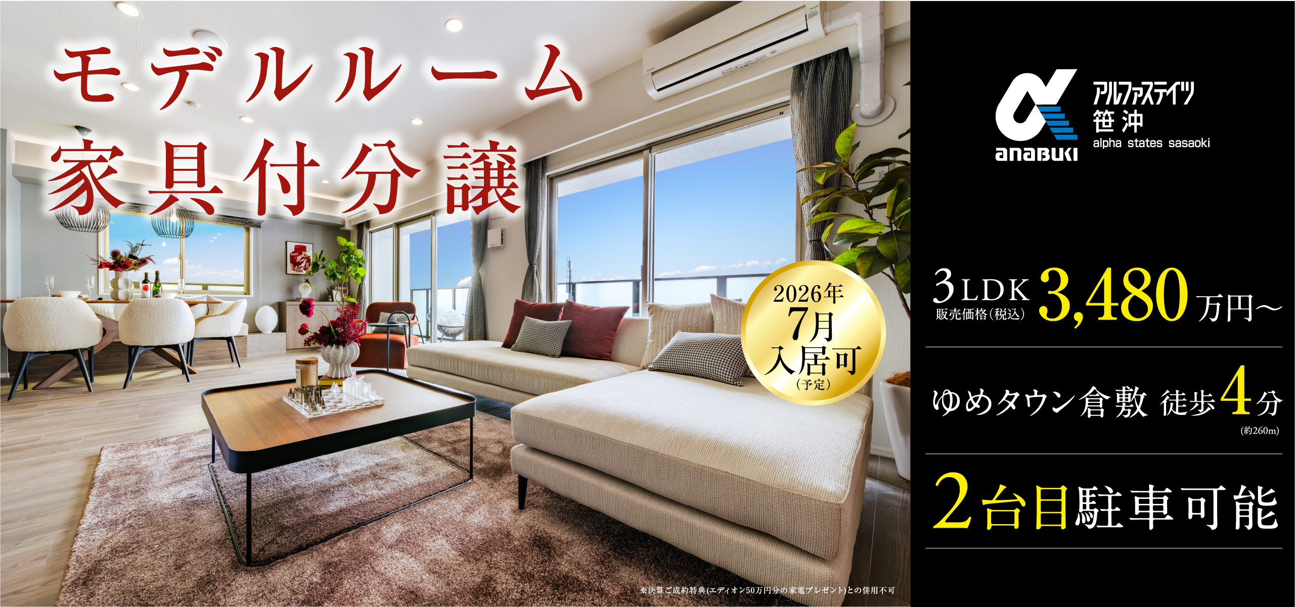 モデルルーム家具付分譲