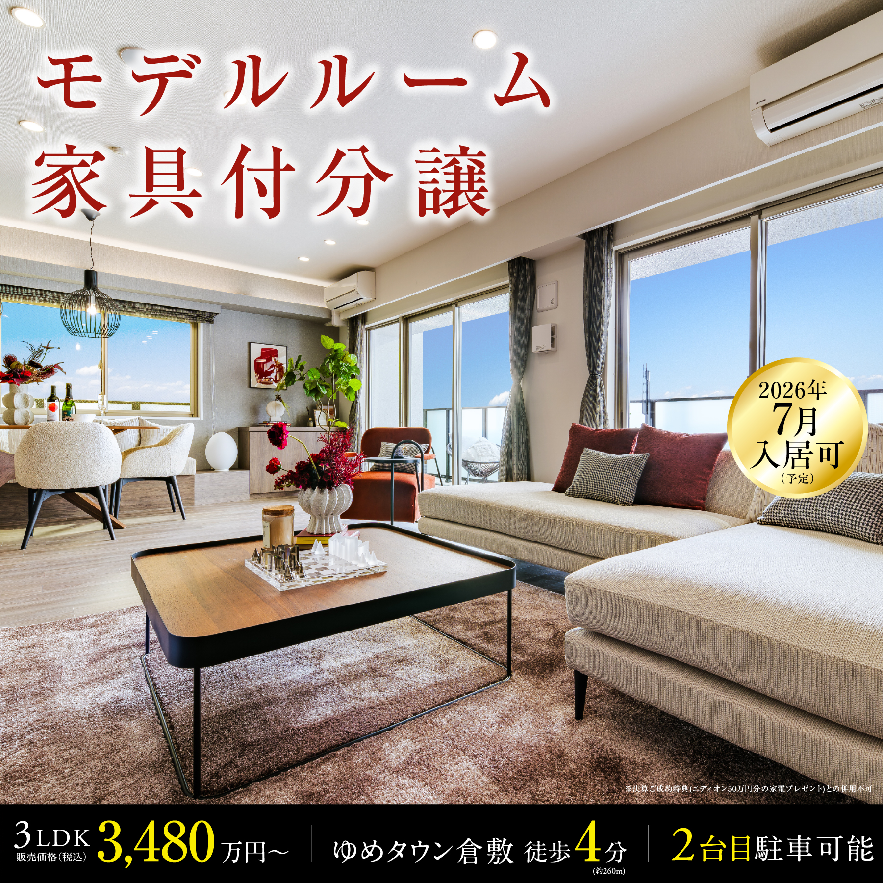 モデルルーム家具付分譲