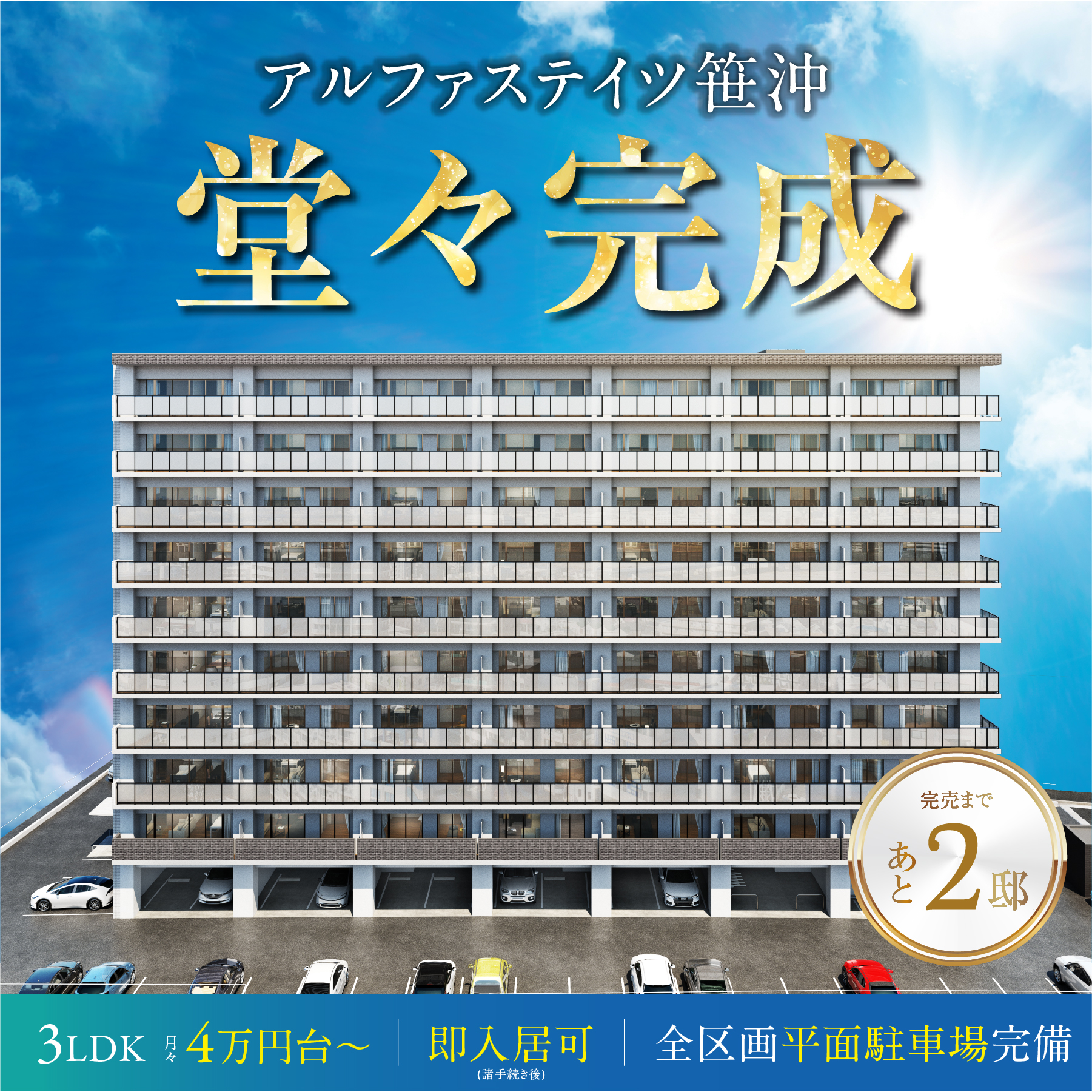 堂々完成