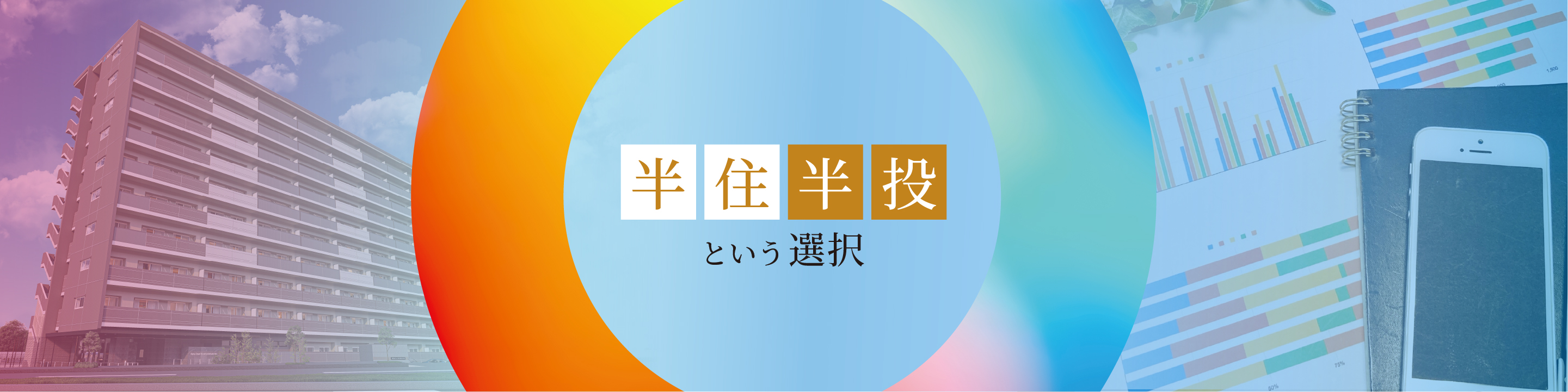 半住半投という選択肢