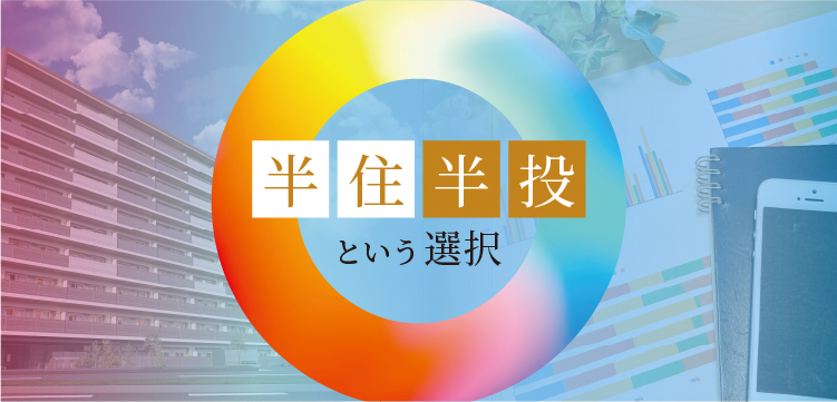 半住半投という選択肢