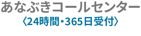 あなぶきコールセンター〈24時間・365日受付〉