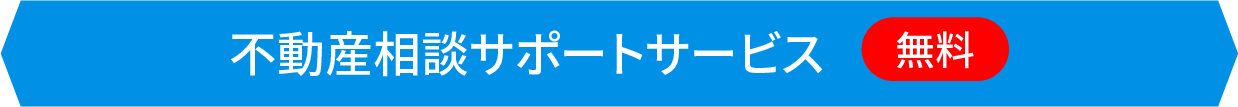 不動産相談サポートサービス 無料