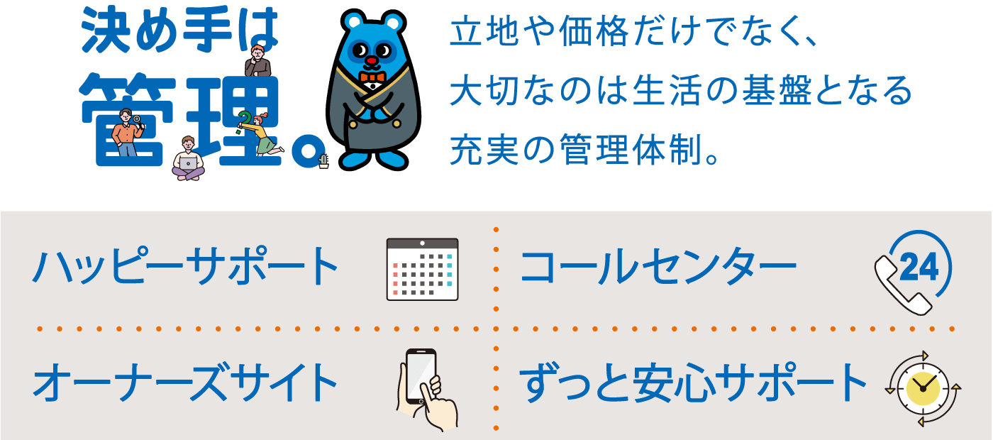 決め手は管理