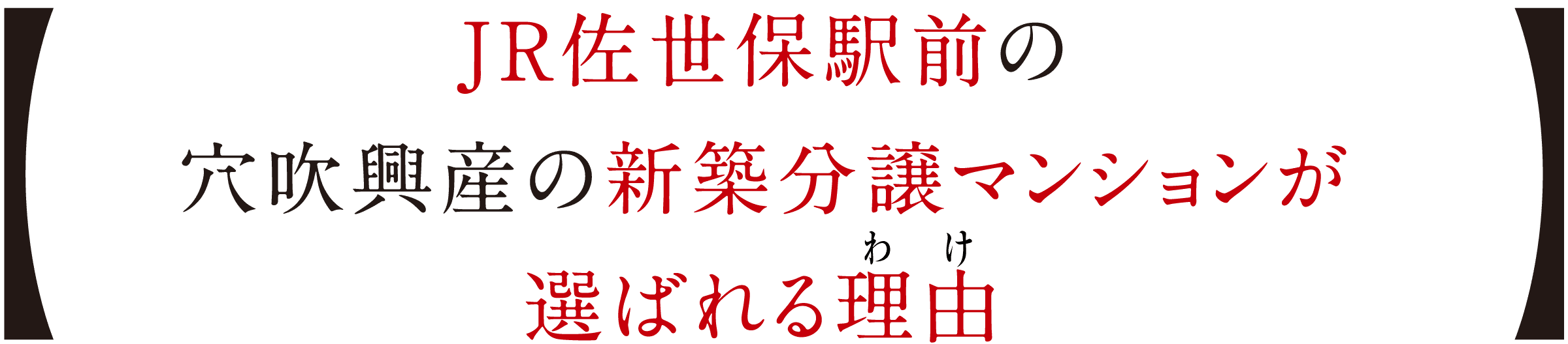 JR佐世保駅前の穴吹興産の新築分譲マンションが選ばれる理由
