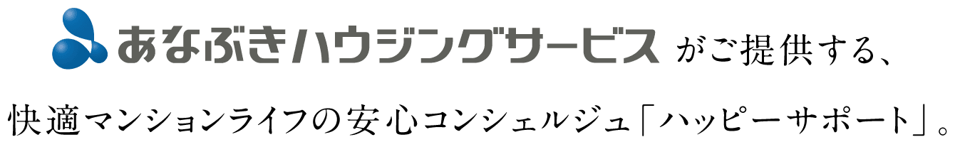 あなぶきハウジングサービスがご提供する快適マンションライフの安心コンシェルジュ「ハッピーサポート」。