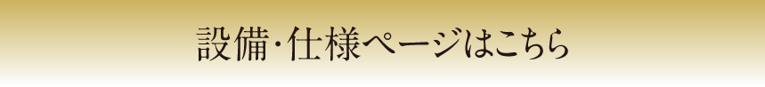 設備・仕様ページへ