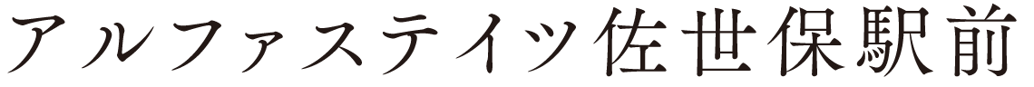 アルファステイツ佐世保駅前