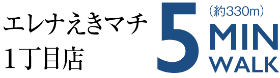 エレナえきマチ１丁目店