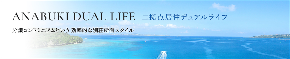 あなぶき DUAL LIFE（デュアルライフ）