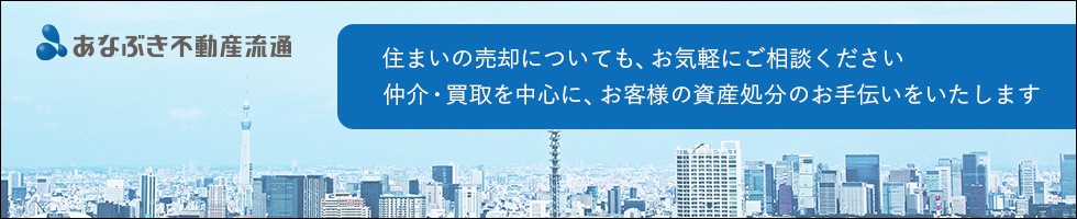 あなぶき不動産流通